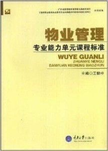 高等職業(yè)教育物業(yè)管理專(zhuān)業(yè)系列教材 構(gòu)筑行業(yè)人才的堅(jiān)實(shí)基石