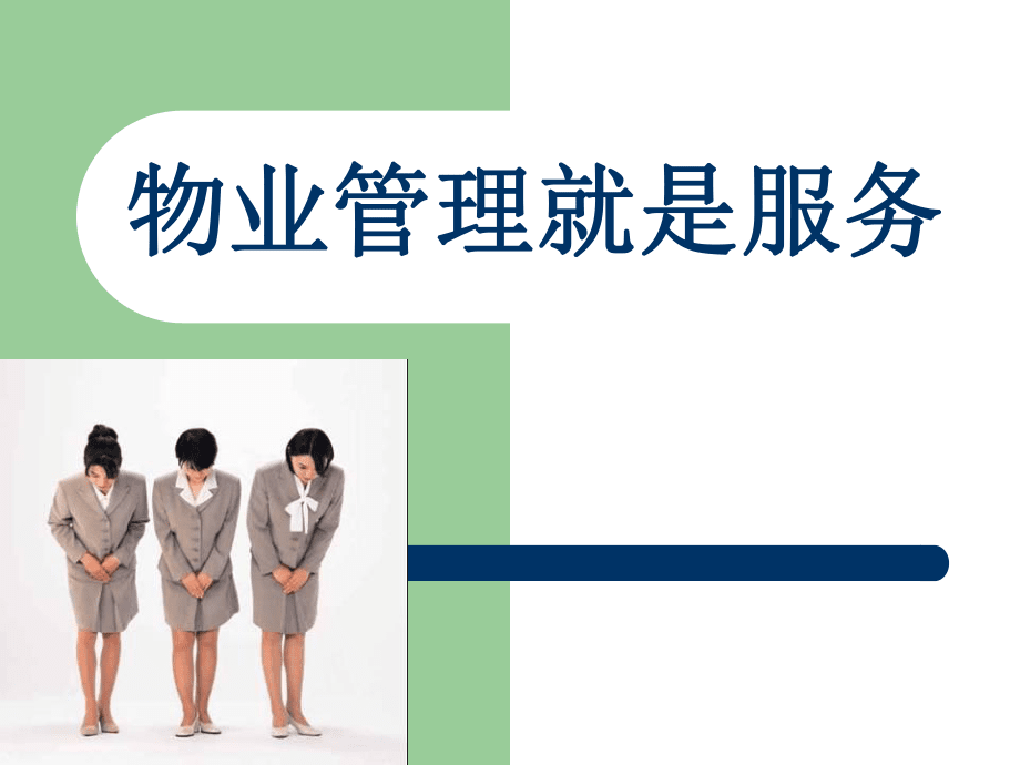 物業(yè)管理就是服務(wù) 以品質(zhì)贏得信賴(lài)